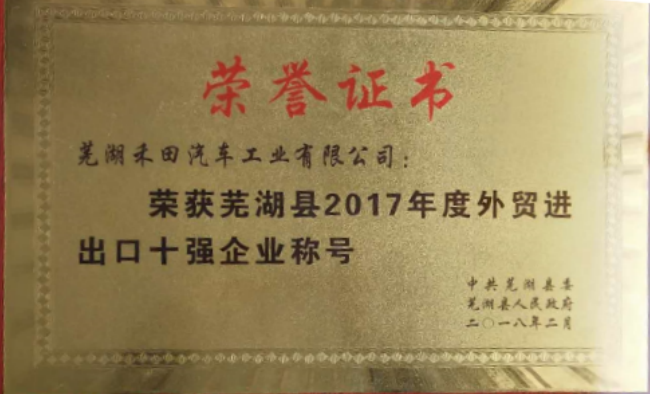2017年度蕪湖縣進(jìn)出口十強(qiáng)
